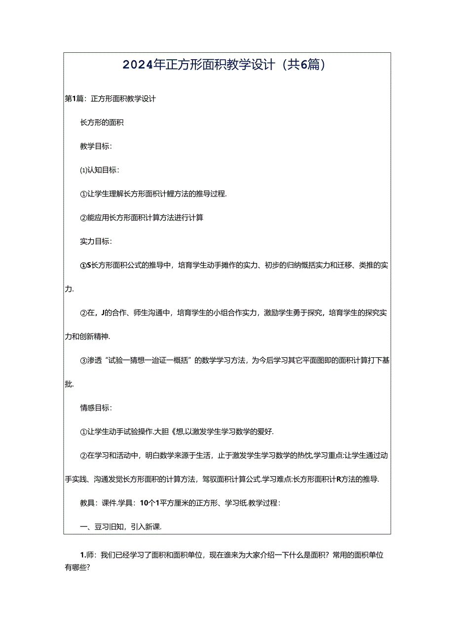 2024年正方形面积教学设计(共6篇).docx_第1页