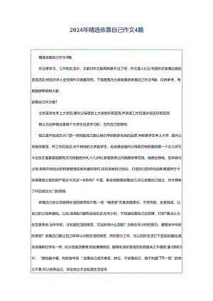 2024年精选依靠自己作文4篇.docx