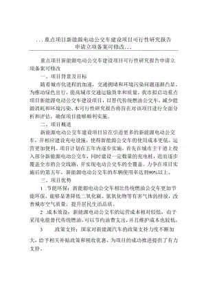 20240512150839...重点项目新能源电动公交车建设项目可行性研究报告申请立项备案可修改....docx