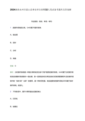 2024湖南永州市蓝山县事业单位招聘32人笔试备考题库及答案解析.docx