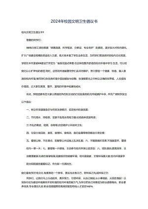 2024年校园文明卫生倡议书.docx