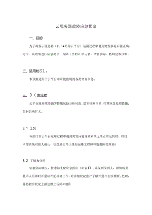 云服务器故障应急预案.docx