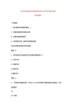 2024年河南省生态环境监测专业技术人员大比武理论试题库（含答案）.docx