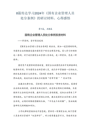 8篇传达学习2024年《国有企业管理人员处分条例》的研讨材料、心得感悟.docx