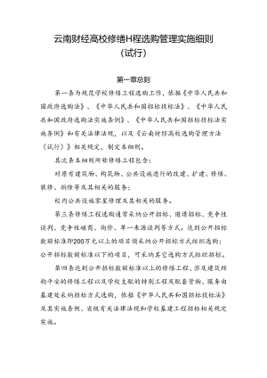 云南财经大学修缮工程采购管理实施细则试行.docx