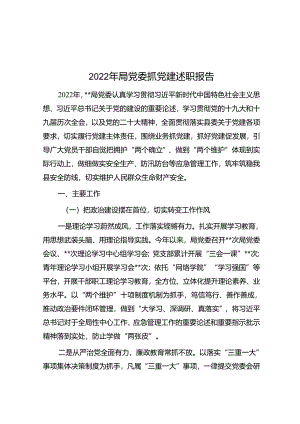 2022年局党委抓党建述职报告.docx