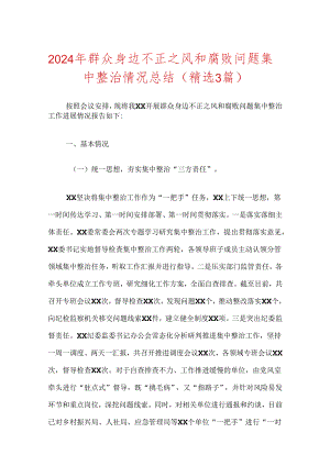 2024年群众身边不正之风和腐败问题集中整治情况总结（精选3篇）.docx