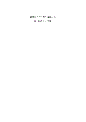佳兆业-金域天下门窗安装工程施工组织设计.docx