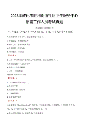 2023年敦化市胜利街道社区卫生服务中心招聘工作人员考试真题.docx