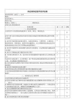 供应商供应链安全评估表.docx