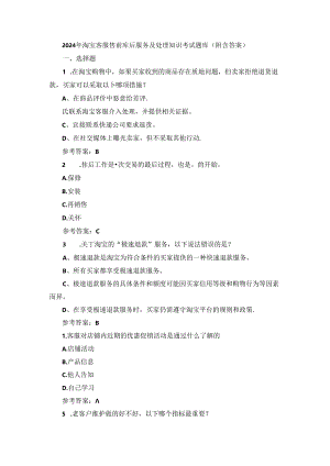 2024年淘宝客服售前售后服务及处理知识考试题库（附含答案）.docx