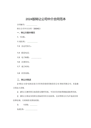 2024版转让公司中介合同范本.docx