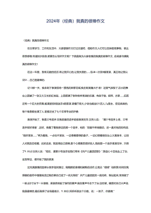 2024年（经典）我真的很棒作文.docx