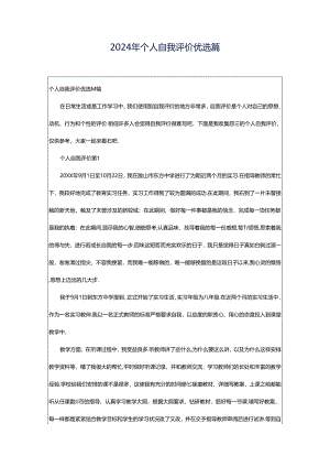 2024年个人自我评价优选篇.docx