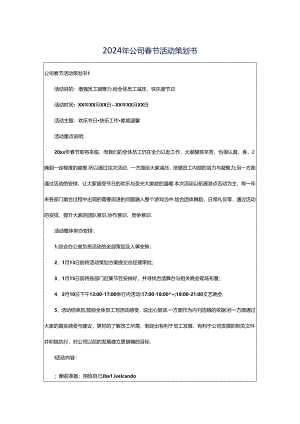 2024年公司春节活动策划书.docx