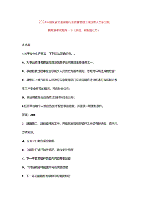 2024年山东省交通运输行业质量管理工程技术人员职业技能竞赛考试题库-下（多选、判断题汇总）.docx