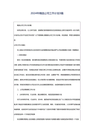 2024年精选公司工作计划3篇.docx