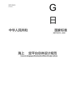 GB-T 44310-2024海上固定平台总体设计规范.docx