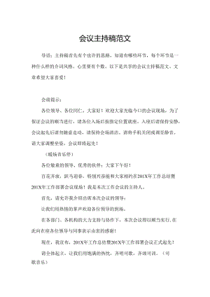 会议主持稿范文.docx