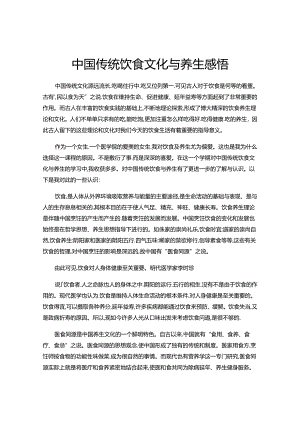 中国传统饮食文化与养生感悟.docx