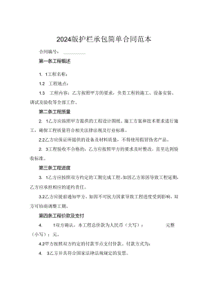 2024版护栏承包简单合同范本.docx