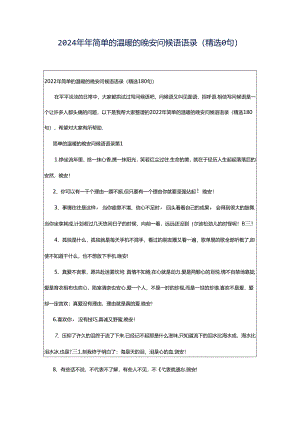 2024年年简单的温暖的晚安问候语语录（精选0句）.docx