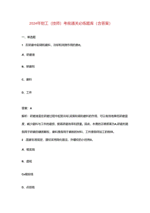 2024年钳工（技师）考前通关必练题库（含答案）.docx