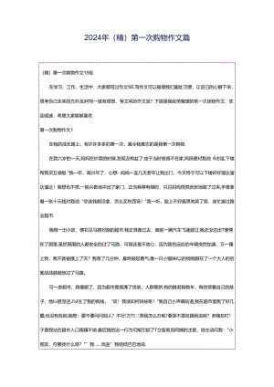 2024年（精）第一次购物作文篇.docx