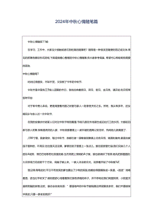 2024年中秋心情随笔篇.docx
