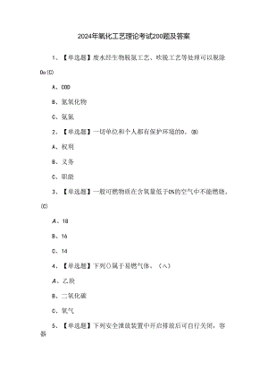 2024年氧化工艺理论考试200题及答案.docx