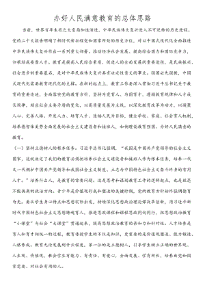 14.办好人民满意的教育.docx