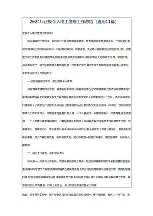 2024年正规个人电工维修工作总结（通用11篇）.docx