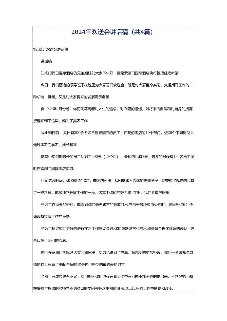 2024年欢送会讲话稿(共4篇).docx_第1页