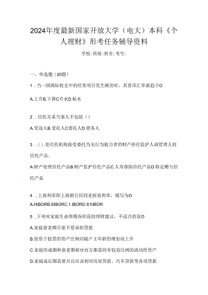 2024年度最新国家开放大学（电大）本科《个人理财》形考任务辅导资料.docx