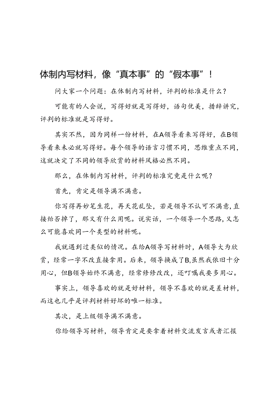 体制内写材料像“真本事”的“假本事”!&体制内很多事坏就坏在你过分相信身边人上!.docx_第1页