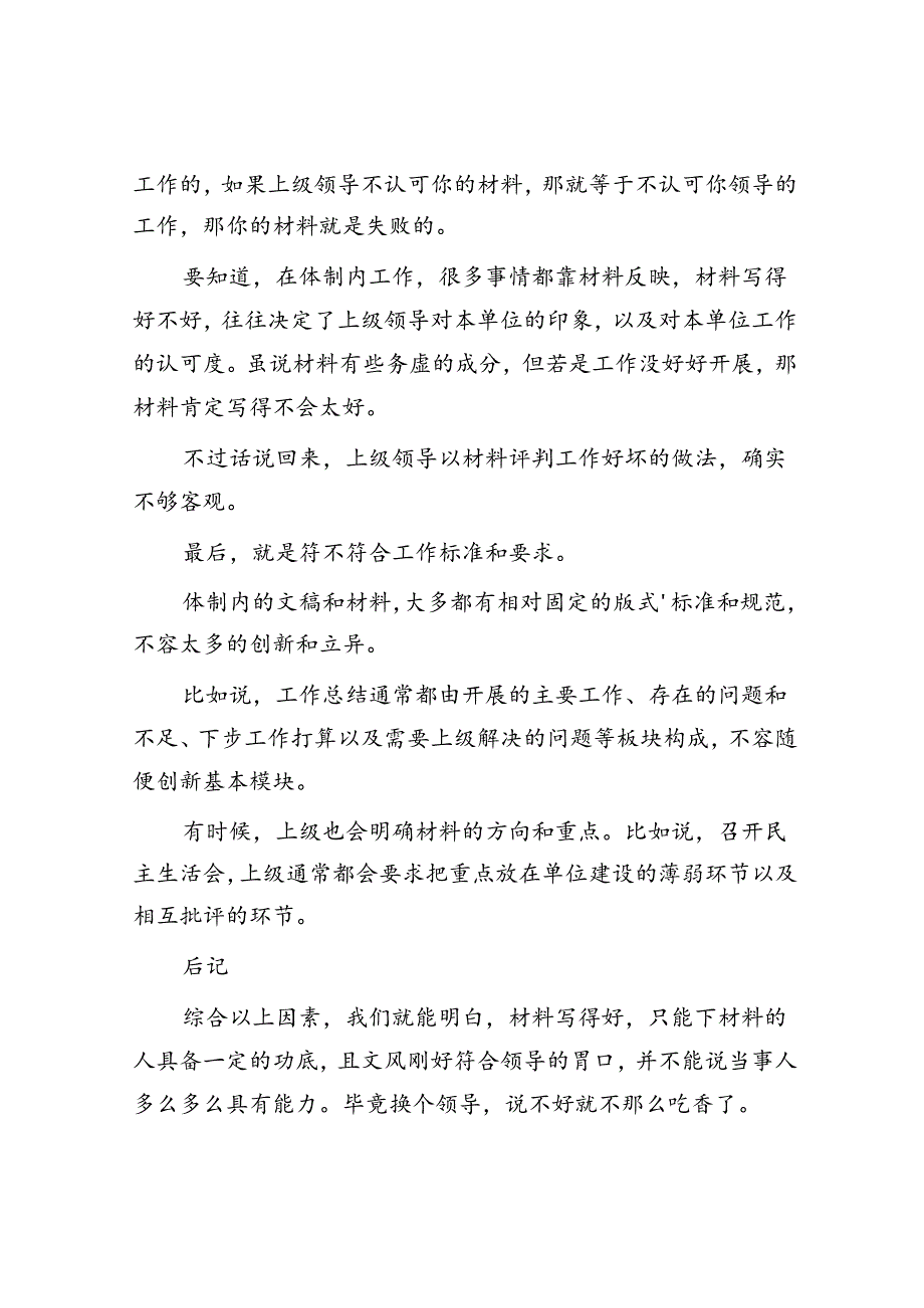 体制内写材料像“真本事”的“假本事”!&体制内很多事坏就坏在你过分相信身边人上!.docx_第2页