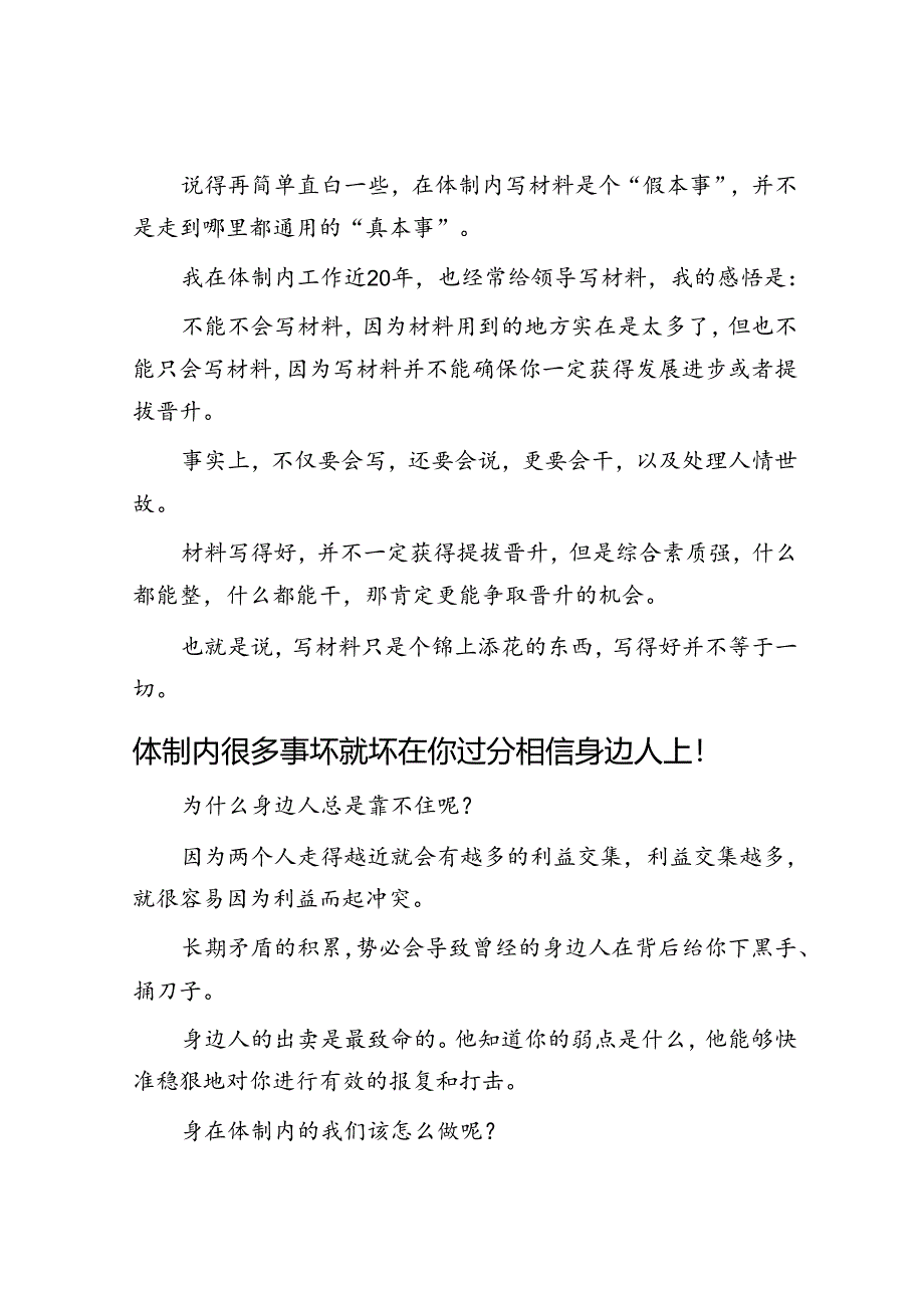 体制内写材料像“真本事”的“假本事”!&体制内很多事坏就坏在你过分相信身边人上!.docx_第3页