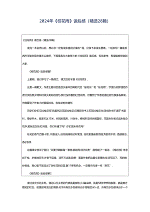 2024年《桂花雨》读后感（精选28篇）.docx