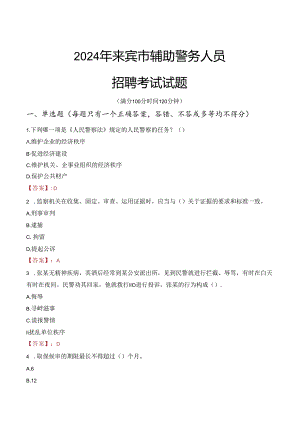 2024年来宾辅警招聘考试真题及答案.docx