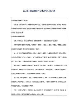 2024年童话故事作文400字汇编八篇.docx