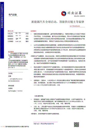 2017电气设备行业深度研究报告：新能源汽车全球启动顶级供应链主导旋律-170620 (35页).docx