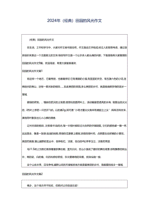2024年（经典）田园的风光作文.docx