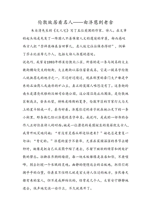 伦敦故居看名人──由济慈到老舍.docx