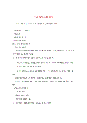 产品助理工作职责.docx