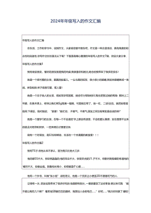 2024年年级写人的作文汇编.docx