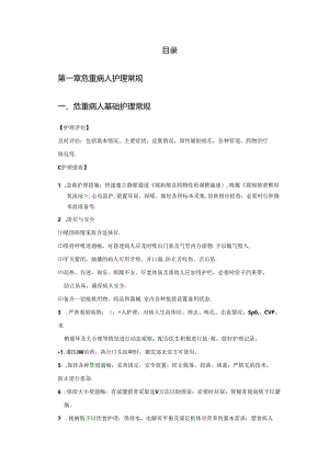 临床危重病人护理常规及技术规范.docx