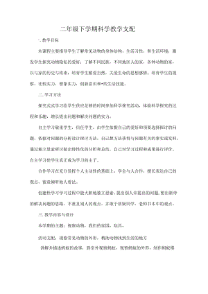 二年级下期科学教学计划[1].docx