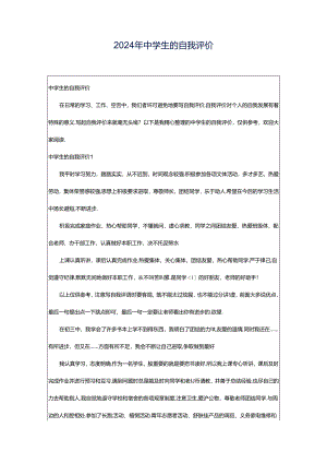 2024年中学生的自我评价.docx