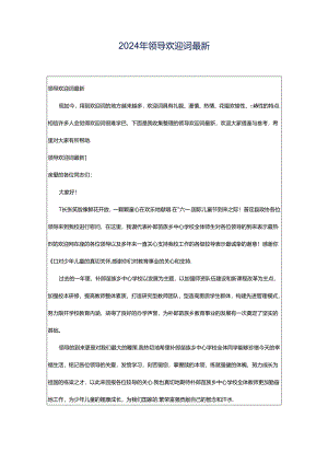 2024年领导欢迎词最新.docx
