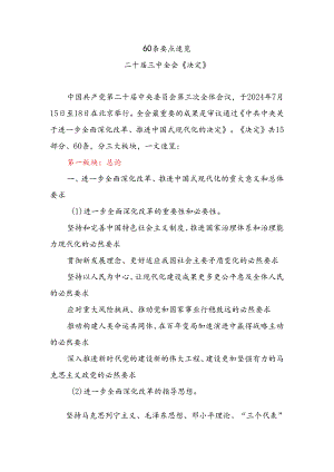 60条要点速览二十届三中全会《决定》学习贯彻三中全会精神讲稿.docx